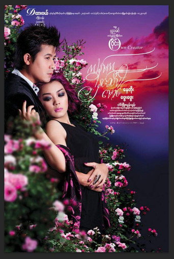 Póster de ကျွန်မက နှင်းဆီပါ မောင်