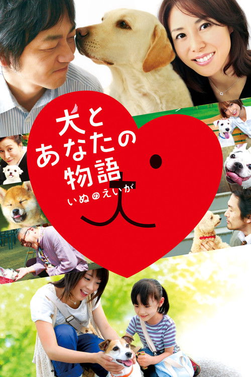Póster de 犬とあなたの物語 いぬのえいが