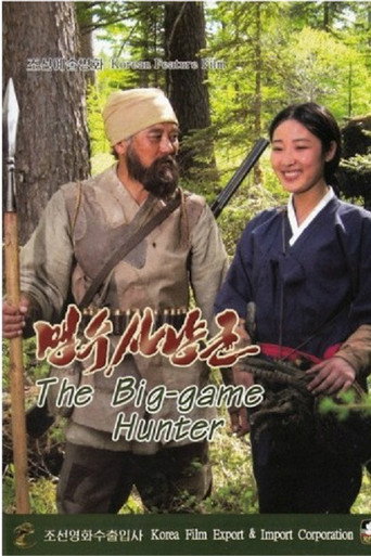 Póster de 맹수사냥군