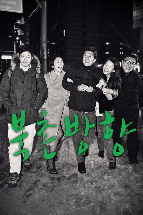 Póster de 북촌방향