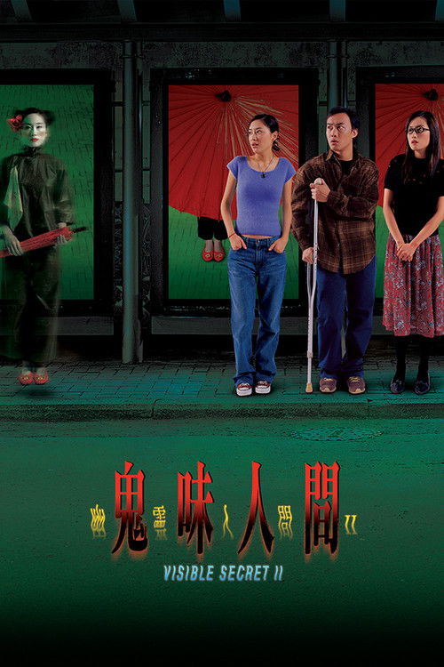 Póster de 幽靈人間II鬼味人間