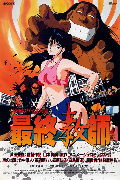 Póster de 恐怖のバイオ人間 最終教師