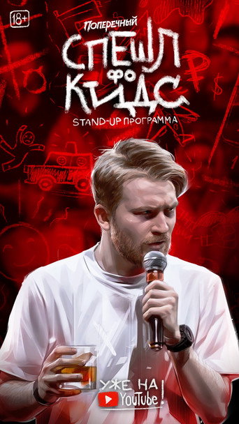 Póster de Данила Поперечный: СПЕШЛ фо КИДС