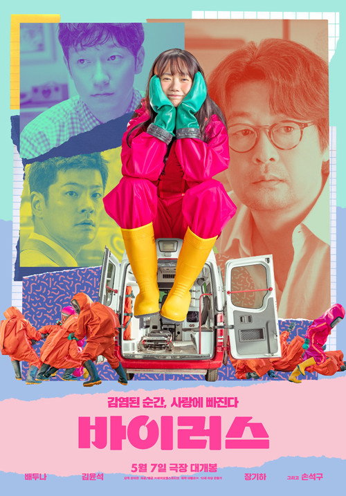 Póster de 바이러스