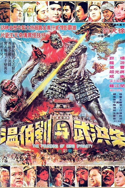 Póster de 朱洪武