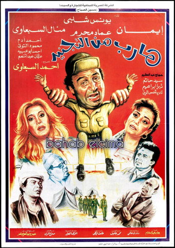 Póster de Harib min Al-tagneed