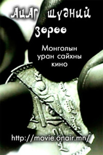 Póster de Ацаг шүдний зөрүү