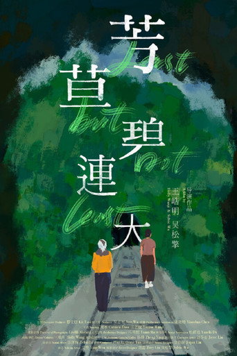 Póster de 芳草碧連天