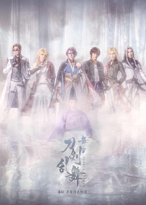 Póster de 舞台『刀剣乱舞』禺伝 矛盾源氏物語～再演～