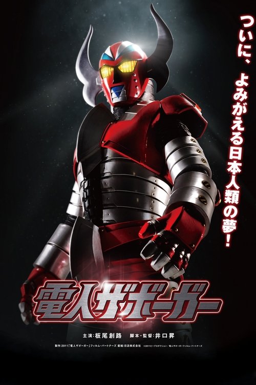 Póster de 電人ザボーガー