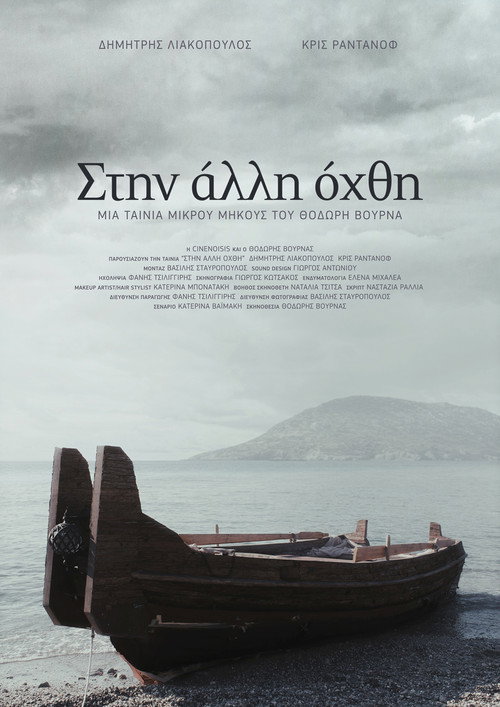 Póster de Στην άλλη όχθη