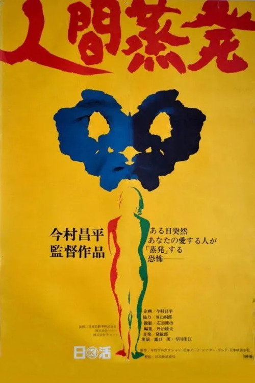 Póster de 人間蒸発