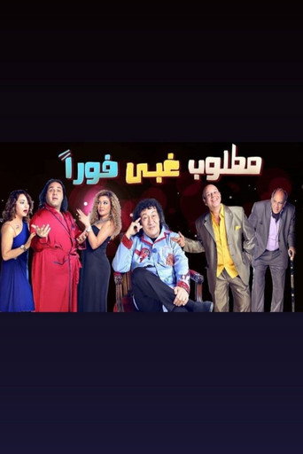 Póster de مطلوب غبي فورا