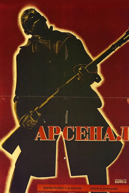 Póster de Арсенал