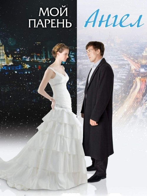 Póster de Мой парень - Ангел