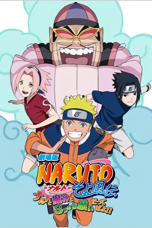 Póster de 劇場版 NARUTO -ナルト- そよ風伝 ナルトと魔神と3つのお願いだってばよ！！