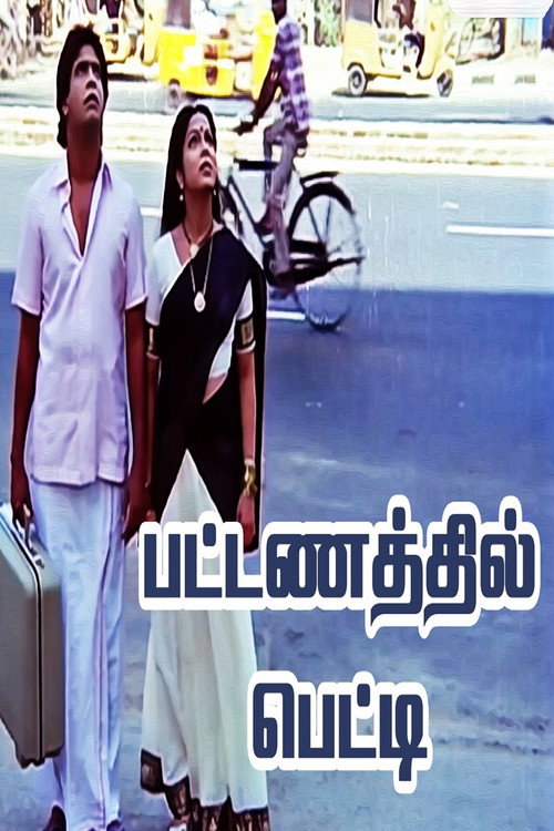 Póster de பட்டணத்தில் பெட்டி