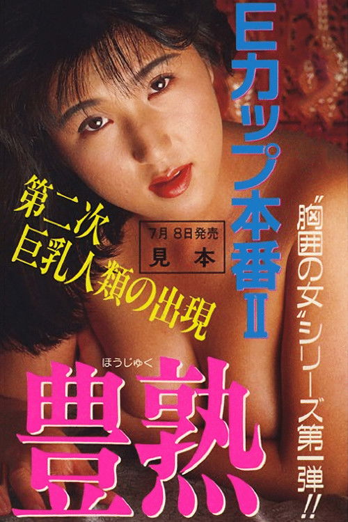 Póster de Ｅカップ本番　ＩＩ　豊熱