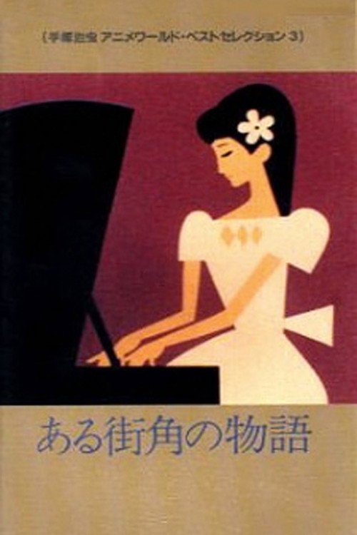 Póster de ある街角の物語