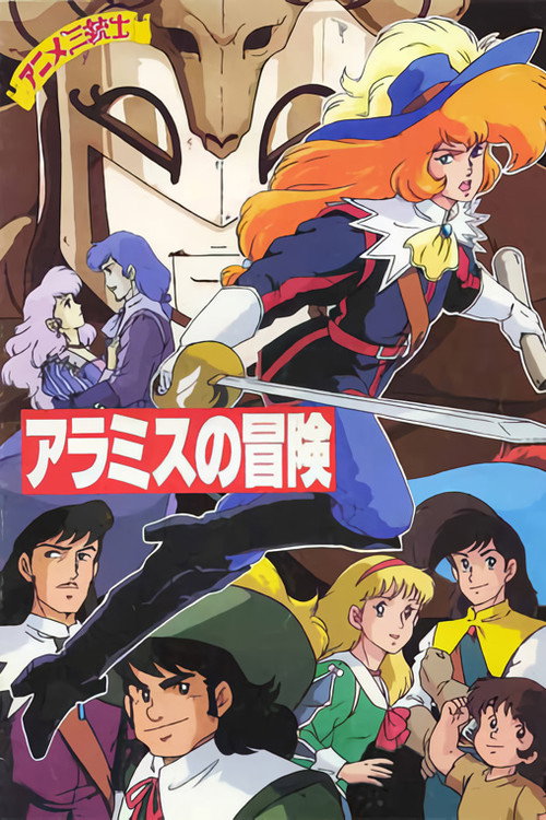 Póster de アニメ三銃士 アラミスの冒険