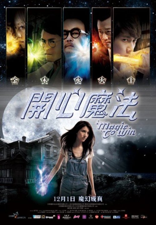 Póster de 開心魔法