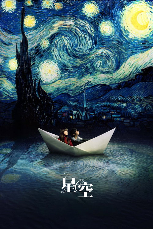 Póster de 星空