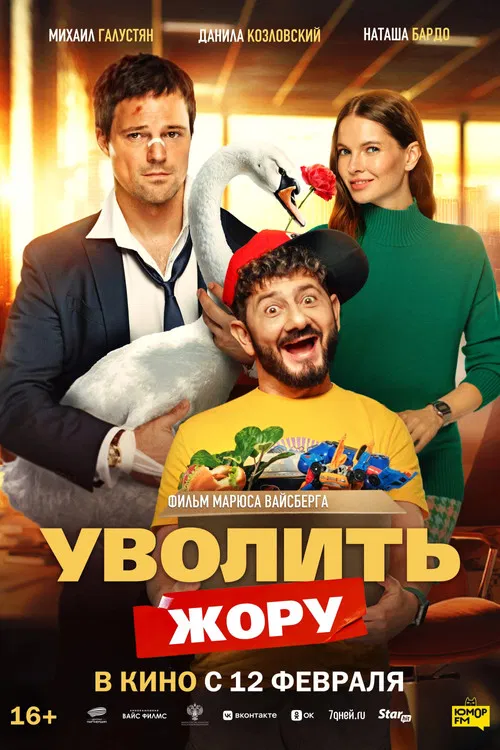 Póster de Уволить Жору