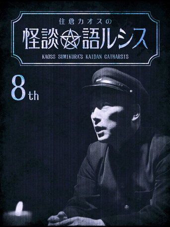 Póster de 住倉カオスの怪談★語ルシス(8)