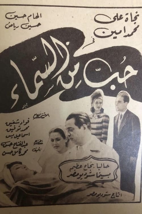 Póster de حب من السماء