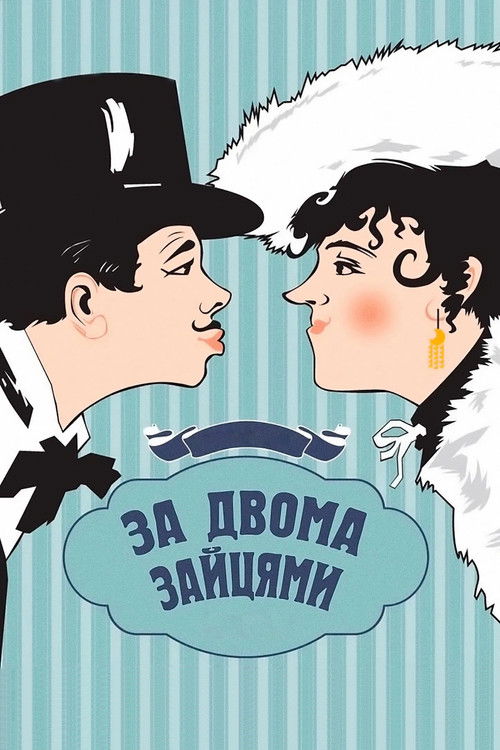 Póster de За двома зайцями