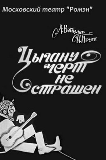 Póster de Цыгану чёрт не страшен