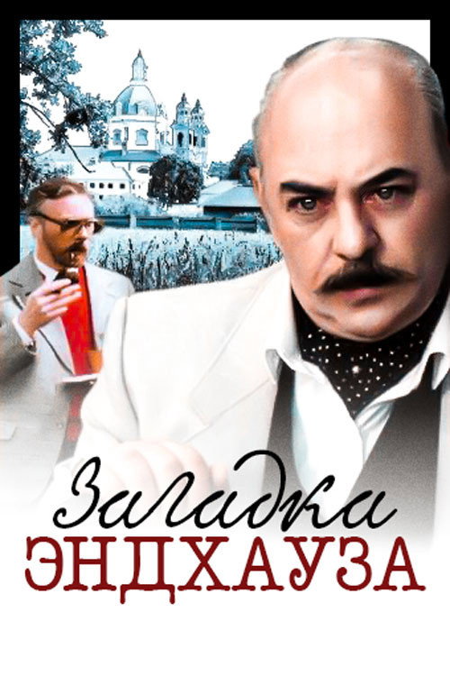 Póster de Загадка Эндхауза