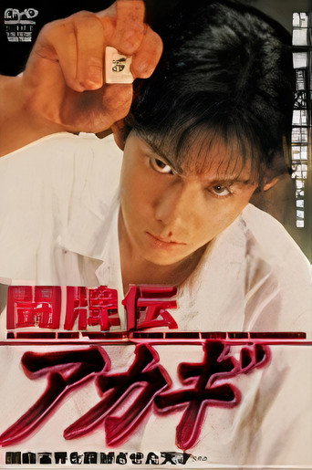 Póster de 闘牌伝アカギ