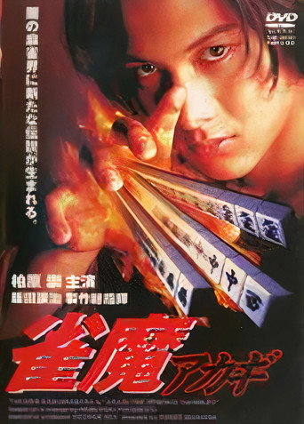 Póster de 雀魔アカギ