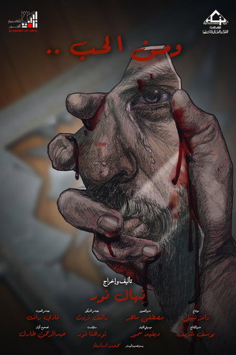Póster de و من الحب