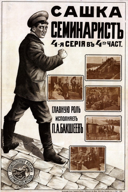 Póster de Сашка-семинарист