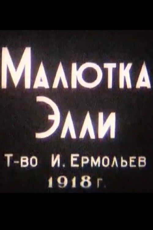 Póster de Малютка Элли