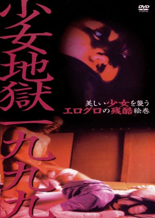 Póster de 少女地獄一九九九