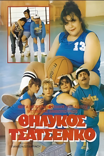 Póster de Θηλυκός Τσατσένκο