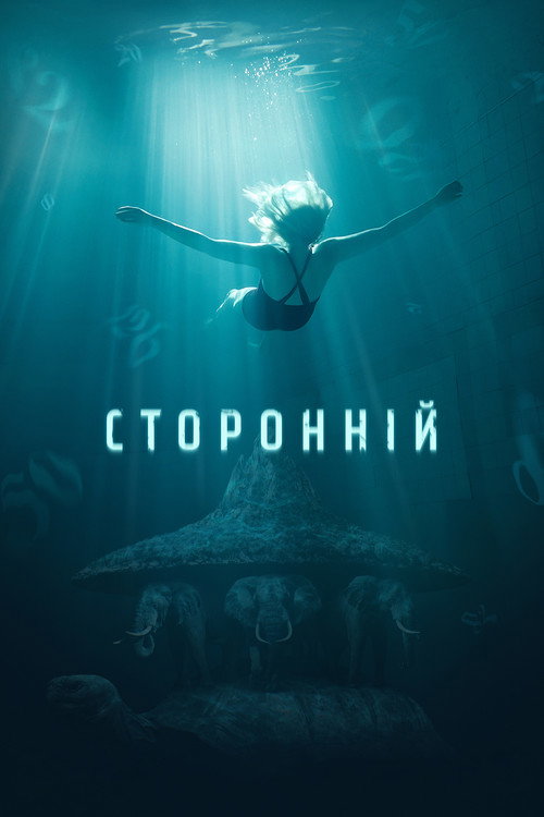 Póster de Сторонній