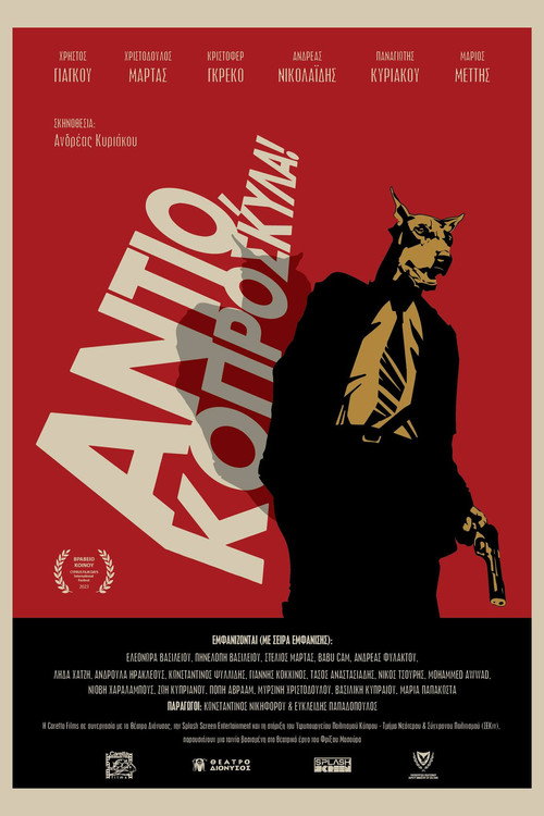 Póster de Αντίο, Κοπρόσκυλα