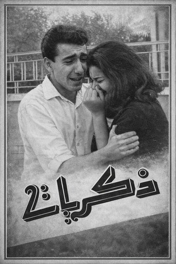 Póster de ذكريات