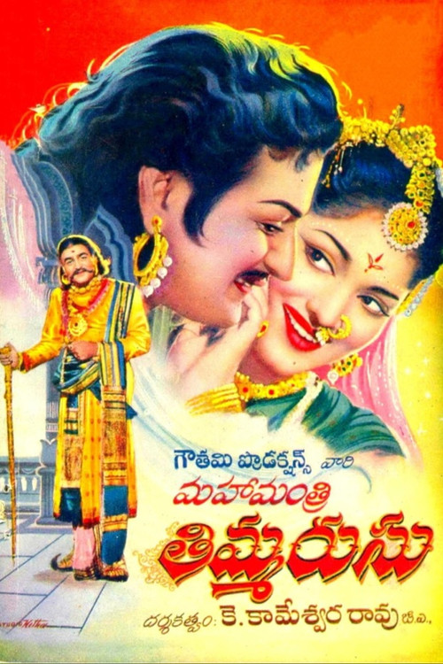 Póster de మహామంత్రి తిమ్మరుసు