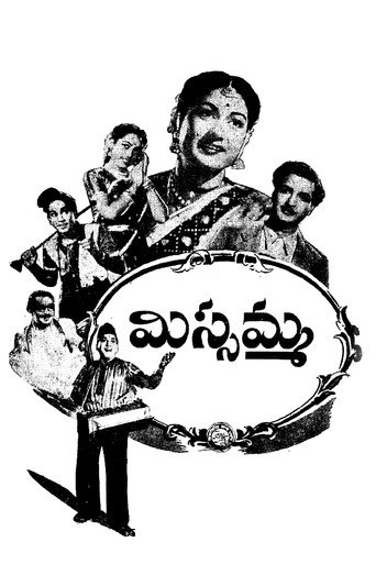 Póster de మిస్సమ్మ
