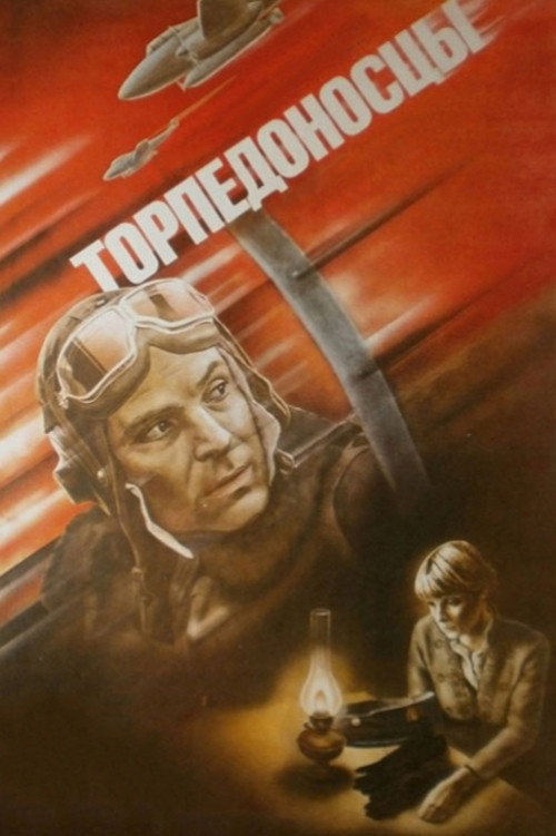 Póster de Торпедоносцы