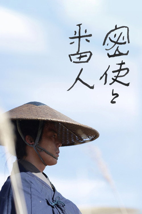Póster de 密使と番人