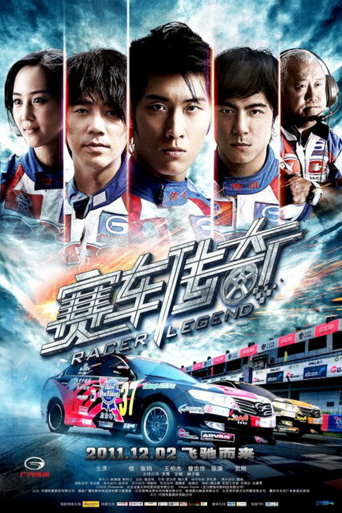 Póster de 赛车传奇