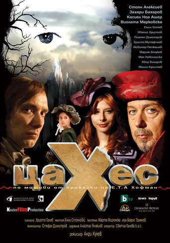 Póster de Цахес