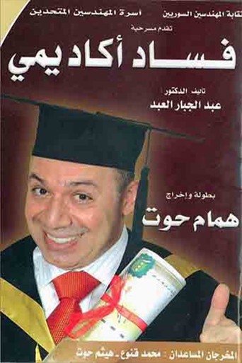 Póster de مسرحية فساد أكاديمي