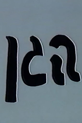 Póster de הגן